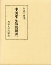 中国巫系演劇研究/田仲一成【1000円以上送料無料】