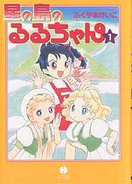 【送料無料】星の島のるるちゃん 1／ふくやまけいこ