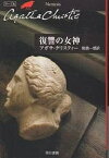 復讐の女神／アガサ・クリスティー／乾信一郎【1000円以上送料無料】