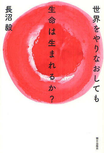 【送料無料】世界をやりなおしても生命は生まれるか? 生命の本質にせまるメタ生物学講義／長沼毅