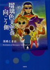 瑠璃色天空の向こう側／高橋ときお【1000円以上送料無料】