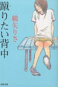 【送料無料】蹴りたい背中／綿矢りさ
