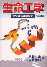 【送料無料】生命工学 分子から環境まで／熊谷泉／金谷茂則