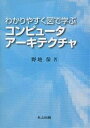 わかりやすく図で学ぶコンピュータアーキテクチャ/野地保【1000円以上送料無料】