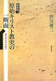 著者田川建三(著)出版社勁草書房発売日2006年09月ISBN9784326101641ページ数365，8Pキーワードげんしきりすときようしのいちだんめんふくいんしよぶ ゲンシキリストキヨウシノイチダンメンフクインシヨブ たがわ けんぞう タガワ ケンゾウ9784326101641内容紹介原始キリスト教は、それ自体の中ですでに多くの変化発展矛盾相剋を含む複雑な歴史事態である。本書は、この原始キリスト教史のうち、重要な、しかも従来ほとんど注目されていなかった一断面—福音書文学形成の過程—を最初の福音書であるマルコを通してとらえることにより、その複雑な事態に光を投じようと書かれた力作である。※本データはこの商品が発売された時点の情報です。目次第1部 マルコの精神的風土（著者問題/ガリラヤとエルサレム/マルコの編集活動と地理的表象 ほか）/第2部 マルコの主張（福音書の構造と主題/弟子達の無理解（批判の書）/イエス活動の二面 ほか）/補論（いわゆるメシヤの秘密の問題/マルコ受難物語に関するトロクメ仮説）