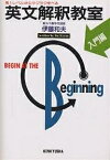 英文解釈教室 入門編／伊藤和夫【1000円以上送料無料】