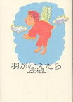 羽がはえたら／ウーリー・オルレブ／母袋夏生／下田昌克【1000円以上送料無料】