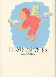 羽がはえたら/ウーリー・オルレブ/母袋夏生/下田昌克【1000円以上送料無料】