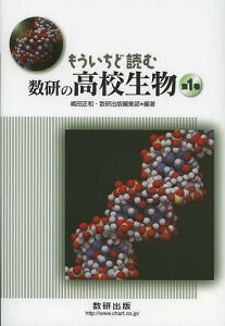 もういちど読む数研の高校生物 第1巻/嶋田正和/数研出版編集部【1000円以上送料無料】