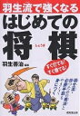 羽生流で強くなるはじめての将棋【1000円以上送料無料】