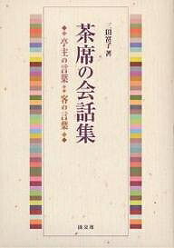 茶席の会話集 亭主の言葉・客の言葉／三田富子【1000円以上送料無料】