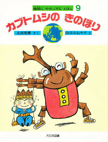 カブトムシのきのぼり／太田英博／山口みねやす【1000円以上送料無料】
