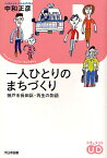 一人ひとりのまちづくり 神戸市長田区・再生の物語／中和正彦【1000円以上送料無料】