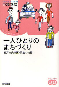 一人ひとりのまちづくり 神戸市長田区・再生の物語/中和正彦【1000円以上送料無料】