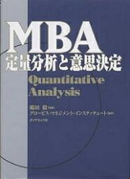 MBA定量分析と意思決定／グロービス・マネジメント・インスティテュ【1000円以上送料無料】