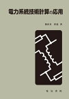 電力系統技術計算の応用／新田目倖造【1000円以上送料無料】