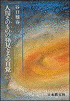 著者谷口雅春(著)出版社日本教文社発売日1981年11月ISBN9784531050994ページ数225Pキーワードにんげんそのもののはつけんとそのじかく ニンゲンソノモノノハツケントソノジカク たにぐち まさはる タニグチ マサハル9784531050994内容紹介「人間にとって最も大事なことは、人間そのものの発見である。自分自身が一体何者であるかということが自覚できないということは、その人にとって“主体性”がないことである」と、この本の中で著者ははげしく青年たちに訴えかけています。自分自身を知り、そのすばらしさを現わし出すために何をすべきかを、分かりやすく、また実践的に語りかける文章は、著者ならではの魅力にあふれています。たとえば、多くの成功者は最初は凡庸に見えながら、ちょっとしたハズミに“自分には能力がある”と自己信頼を持つことができた人だ、と自己信頼の大切さを強調し、「どんな職業にも困難が伴います。その困難を困難とせず、拓り開いていくところのブルトーザーの原動力となるのが“自己信頼”であります」と述べています。そして「“自己信頼”の次に必要なのは“自己努力”であります。」「あなたは“神の子”ですぞ。“環境をアメのように捻じ曲げる力”を既に与えられているのですぞ。もっと大いにあなたの“本当の自己“に信頼しなさい」と励ましてくれます。さらに人間に対する深い宗教的な洞察に読者を導いて、著者の唯心実相哲学を分かりやすく展開します。求道や悟りについて、霊魂について、そして人類の運命についてなど、真の人間の生き方について関心ある全ての人に、ぜひ勧めたい書です。※本データはこの商品が発売された時点の情報です。