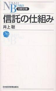 Employment Business and Economy - 【送料無料】信託の仕組み／井上聡