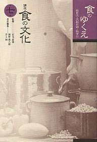 講座食の文化 第7巻／田村眞八郎／井上如【1000円以上送料無料】
