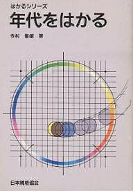 【送料無料】年代をはかる／今村峯雄