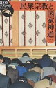 民衆宗教と国家神道/小澤浩【1000円以上送料無料】