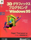 3Dグラフィックスプログラミング for Windows95/NigelThompson/アスキー書籍編集部【1000円以上送料無料】