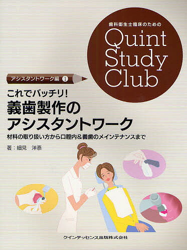 これでバッチリ!義歯製作のアシスタントワーク 材料の取り扱い方から口腔内&義歯のメインテナンスまで／細見洋泰