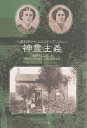 神霊主義 心霊科学からスピリチュアリズムへ／浅野和三郎／熊谷えり子【1000円以上送料無料】