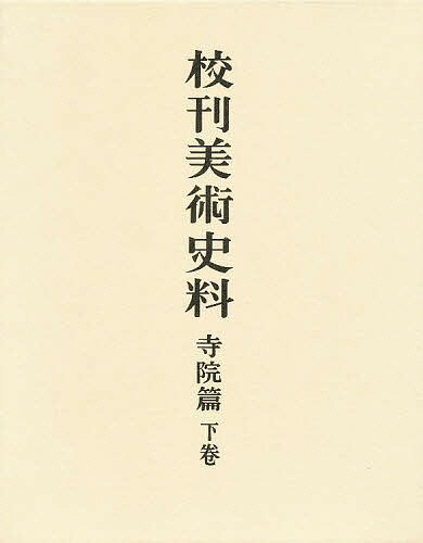 校刊美術史料 寺院篇 下巻／藤田経世【1000円以上送料無料】