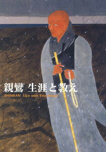 親鸞生涯と教え/真宗大谷派学校連合会教科書編纂委員会/中川皓三郎【1000円以上送料無料】
