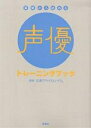 基礎から始める声優トレーニングブック【1000円以上送料無料】