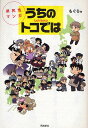 うちのトコでは 県民性マンガ Uchitoko/もぐら【1000円以上送料無料】