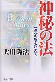 神秘の法 次元の壁を超えて／大川隆法【1000円以上送料無料】