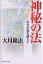 神秘の法 次元の壁を超えて/大川隆法【1000円以上送料無料】 1,980円