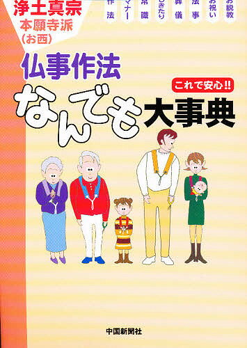 浄土真宗仏事作法なんでも大事典 これで安心!!／アミ研【1000円以上送料無料】