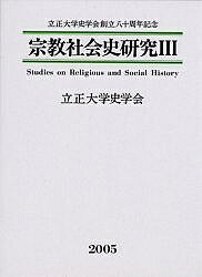 出版社東洋書院（製作）発売日2005年11月ISBN9784885943782ページ数587Pキーワードしゆうきようしやかいしけんきゆう3 シユウキヨウシヤカイシケンキユウ3 りつしよう／だいがく／しがくか リツシヨウ／ダイガク／シガクカ9784885943782目次日本史篇（『日蓮聖人御遷化記録』の書誌的研究/国宝「伝教大師筆『天台法華宗年分縁記』」所収「天台法華宗年分得度学生名帳」小考 ほか）/東洋史篇（唐代の章服について/「三字経」の撰者をめぐって—東條琴台の王応麟撰者説批判とその引用資料を中心に/「宋天聖院仏会人名碑」について—造塔と捨銭者の階層/中国プロテスタント伝道の開拓と宣教師の中国語定期刊行誌）/西洋史篇（歴史における神話のアクチュアリティ/「グデアの碑」について3—アンズー鳥の図像 ほか）/考古学篇（朝鮮半島における横穴墓/『古事記』迦具土神と縄文土偶 ほか）
