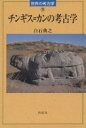 チンギス=カンの考古学／白石典之【1000円以上送料無料】
