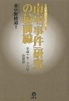 南京「事件」研究の最前線 日本「南京」学会年報 平成17・18年合併版／東中野修道【1000円以上送料無料】