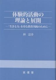 体験的活動の理論と展開 「生きる力」を育む教育実践のために/林忠幸【1000円以上送料無料】