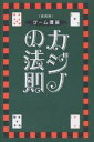 カジノの法則 ゲーム理論 愛蔵版／アーサー・ファウスト【1000円以上送料無料】