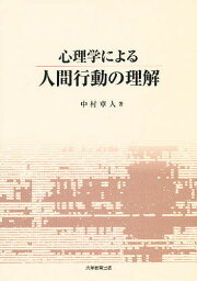 心理学による人間行動の理解／中村章人【1000円以上送料無料】