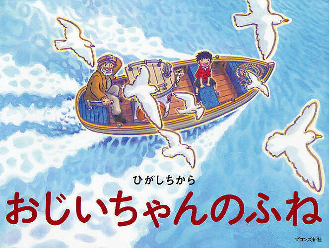※商品画像はイメージや仮デザインが含まれている場合があります。帯の有無など実際と異なる場合があります。著者ひがしちから(作)出版社ブロンズ新社発売日2011年07月ISBN9784893095244ページ数1冊（ページ付なし）キーワードおじいちやんのふね オジイチヤンノフネ ひがし ちから ヒガシ チカラ9784893095244内容紹介おじいちゃんのふねは、大きな一本の木からつくられた。かんたくんは、おじいちゃんといっしょに、ふねに乗るのが大好き。ところが、ある日、大きな台風がやってきて、ふねがこわれてしまい……。少年の成長と、おじいちゃんへの深い愛情の物語。※本データはこの商品が発売された時点の情報です。