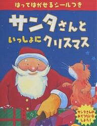 【送料無料】サンタさんといっしょにクリスマス／ティム ワーンズ／子供／絵本