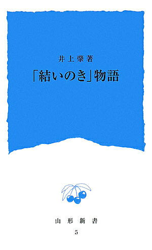 「結いのき」物語／井上肇【1000円以上送料無料】