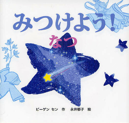 みつけよう! なつ／ビーゲンセン／永井郁子／子供／絵本【1000円以上送料無料】のサムネイル