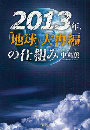 【送料無料】2013年、「地球」大再編の仕組み／中丸薫