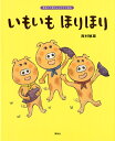 【送料無料】いもいもほりほり／西村敏雄