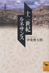 十二世紀ルネサンス／伊東俊太郎【1000円以上送料無料】