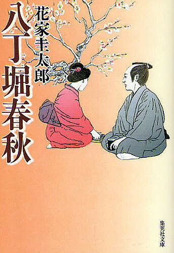 【送料無料】八丁堀春秋／花家圭太郎