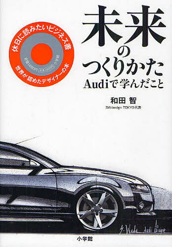 未来のつくりかた Audiで学んだこと／和田智【1000円以上送料無料】